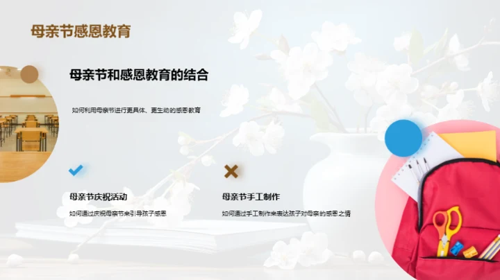 母亲节与感恩教育