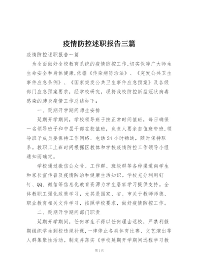 疫情防控述职报告三篇.docx