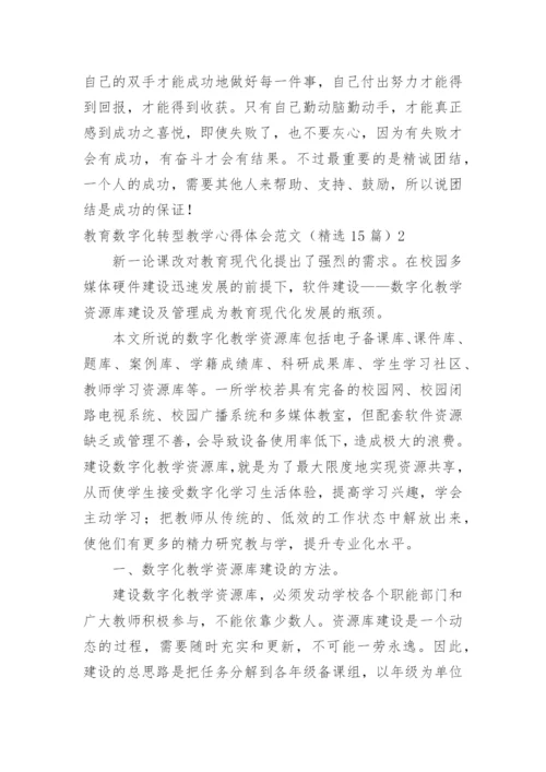 教育数字化转型教学心得体会.docx