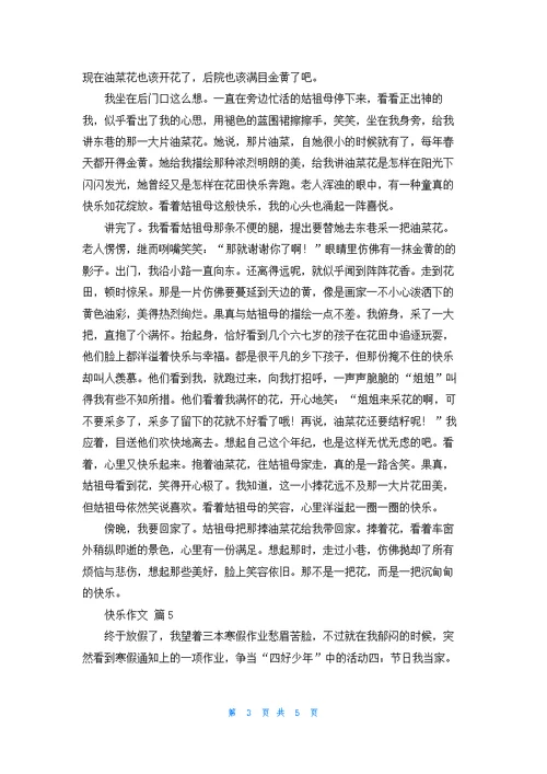 快乐作文合集6篇