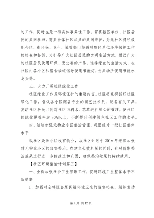 年度社区环境整治工作计划范文.docx