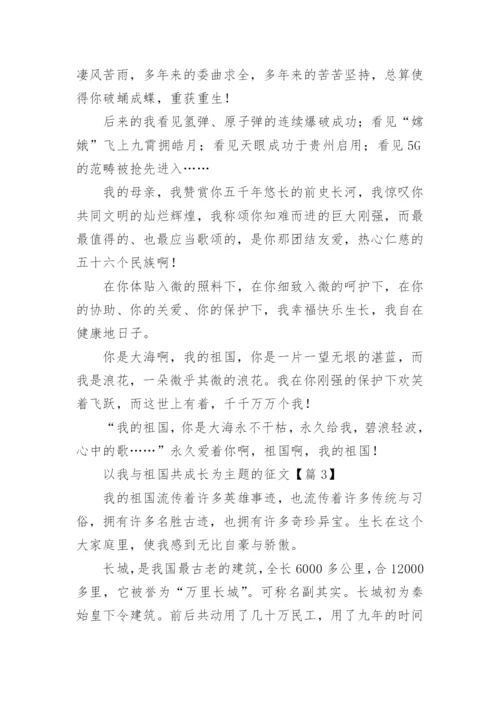 以我与祖国共成长为主题的征文7篇.docx