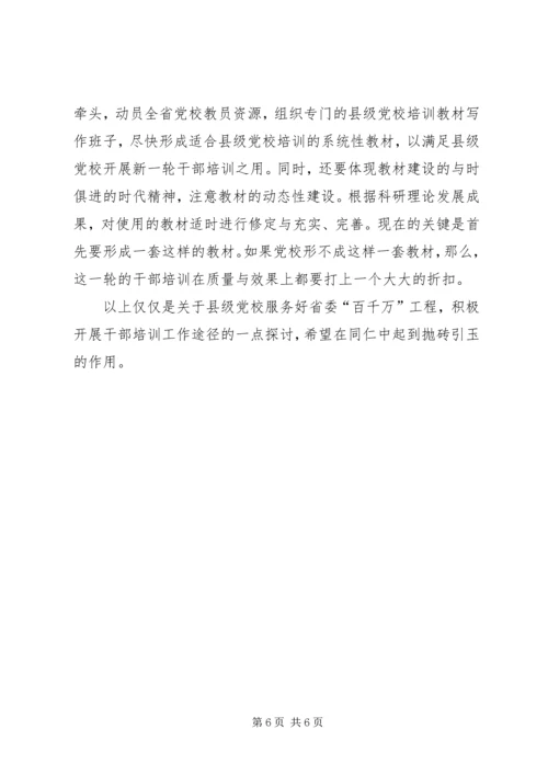 关于县级党校积极服务百千万工程的思考.docx