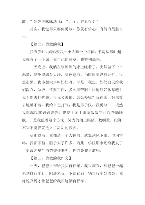 小学生作文勇敢的我.docx