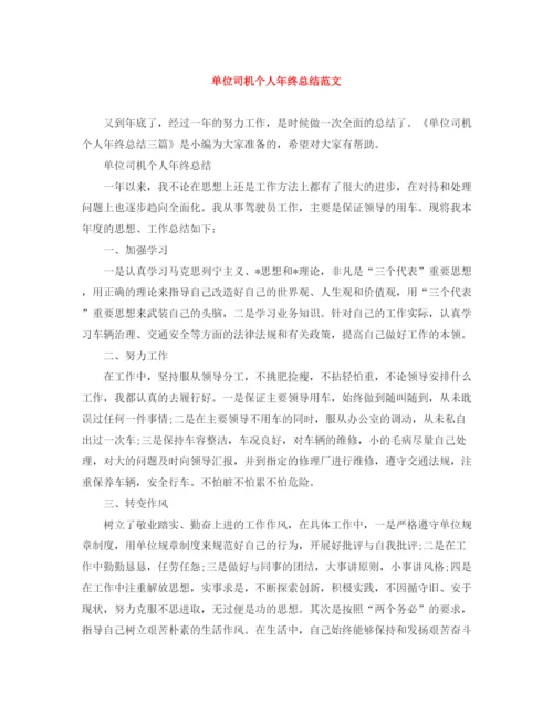 精编之单位司机个人年终总结范文.docx