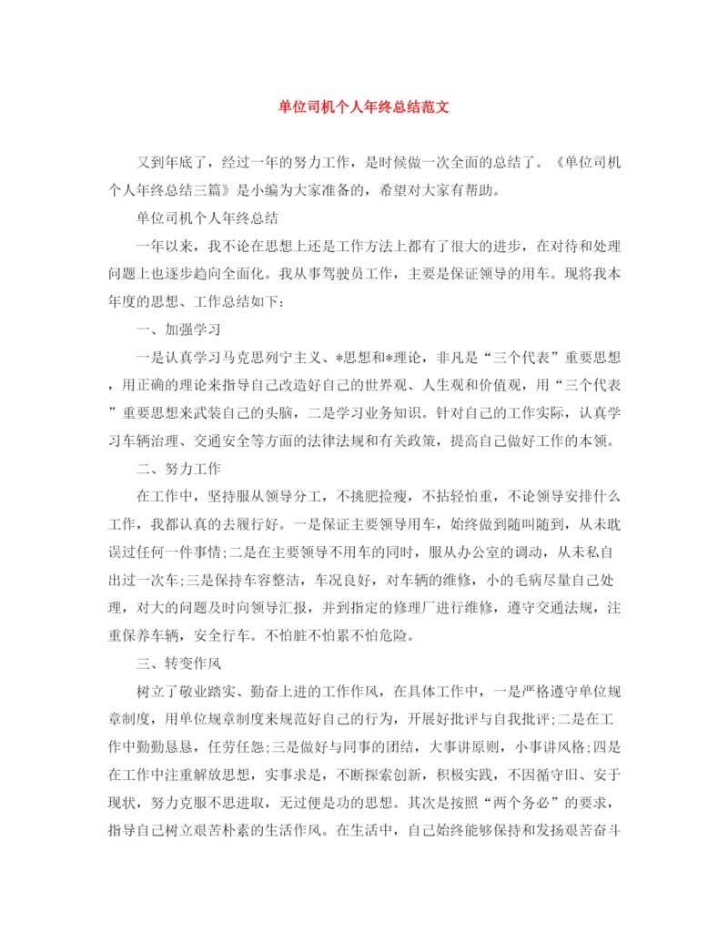 精编之单位司机个人年终总结范文.docx