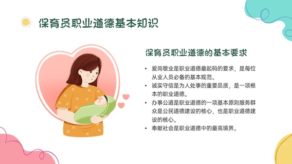 多彩卡通保育员职业道德培训PPT课件