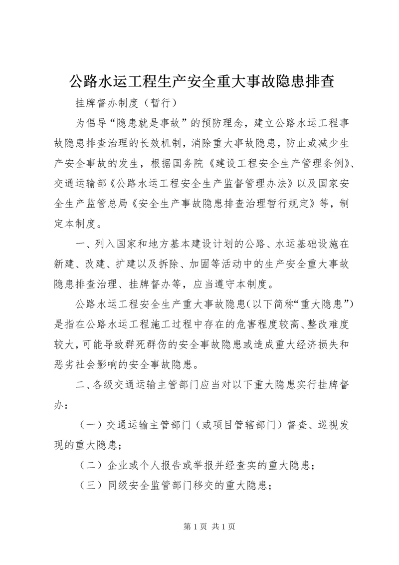 公路水运工程生产安全重大事故隐患排查.docx