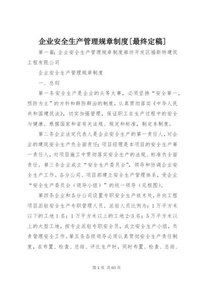 企业安全生产管理规章制度[最终定稿].docx