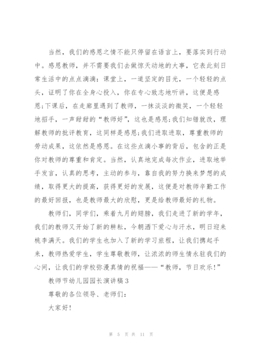 教师节幼儿园园长主题演讲稿5篇.docx