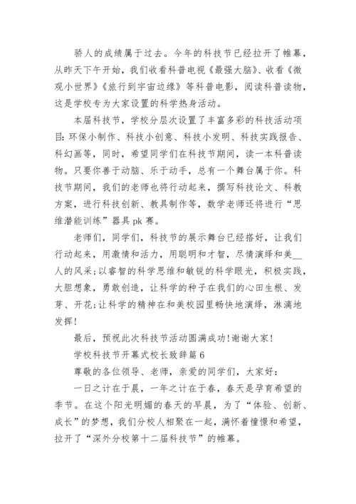 学校科技节开幕式校长致辞8篇.docx