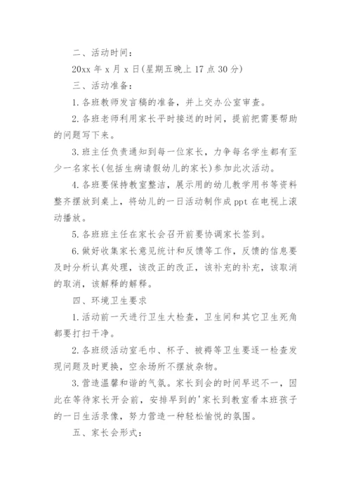 幼儿园新生家长会方案.docx