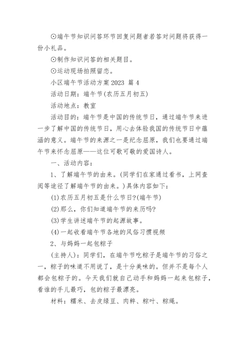小区端午节活动方案2023.docx