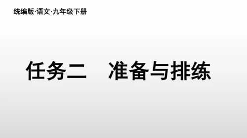 统编版九年级语文下册第五单元 任务二：准备与排练  课件(共34张PPT)