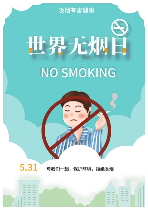 蓝色卡通世界无烟日海报word模板