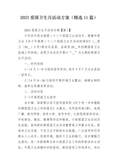 2023爱国卫生月活动方案（精选11篇）.docx