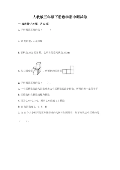 人教版五年级下册数学期中测试卷实验班.docx