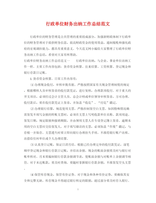 精编之行政单位财务出纳工作总结范文.docx