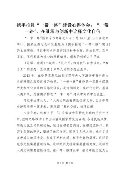 携手推进“一带一路”建设心得体会：“一带一路”，在继承与创新中诠释文化自信 (2).docx