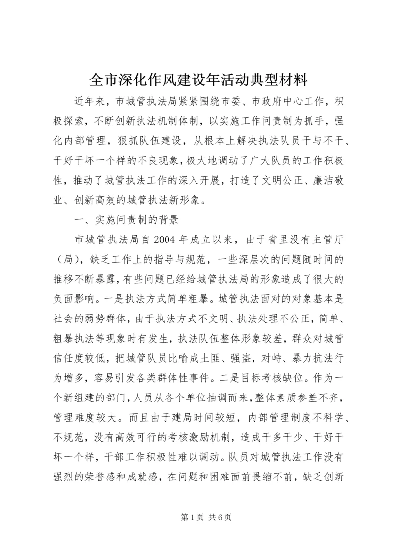 全市深化作风建设年活动典型材料_1.docx