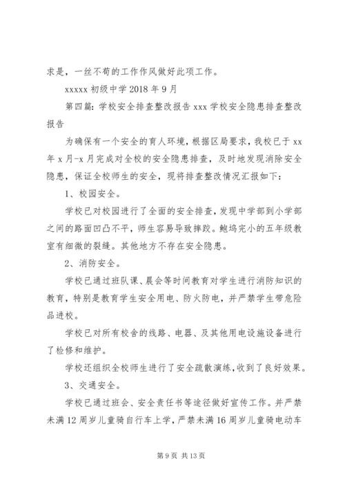 安全排查整改报告.docx
