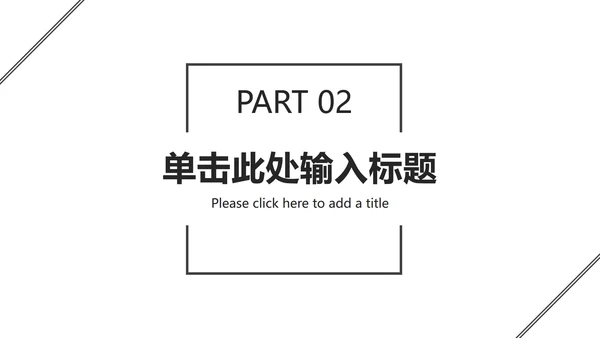 黑白极简总结汇报ppt模板