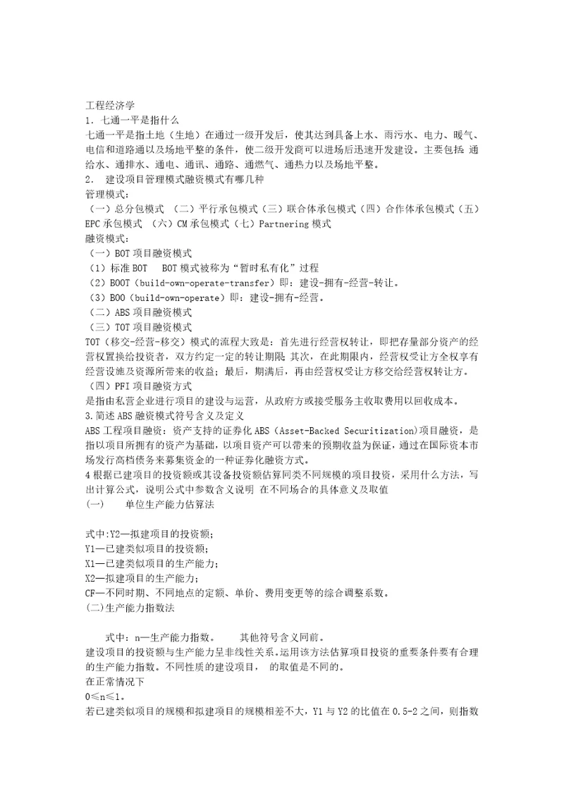 工程经济学新2