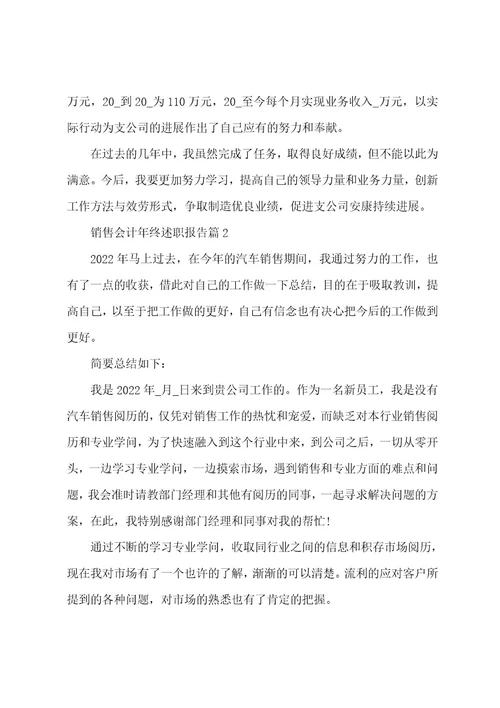 销售会计年终述职报告3篇