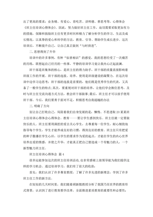 关于班主任培训心得体会范文集合10篇.docx