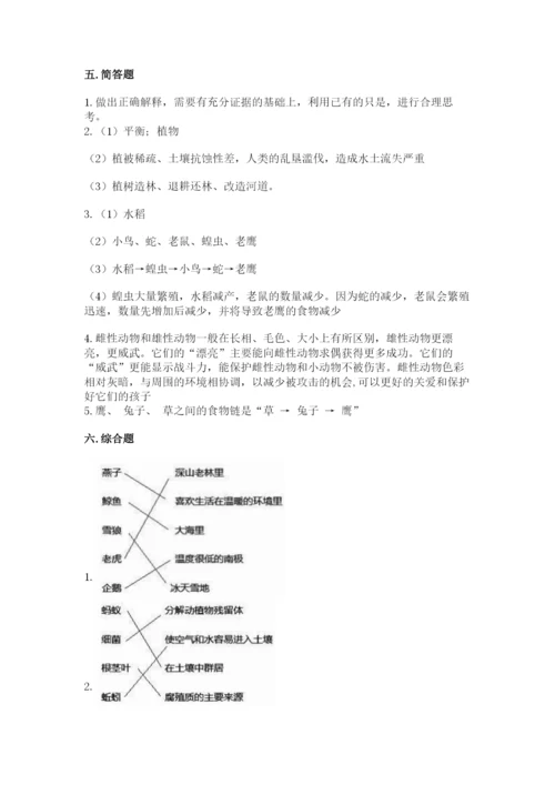 教科版科学五年级下册第一单元《生物与环境》测试卷附答案【综合题】.docx