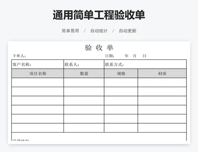 通用简单工程验收单