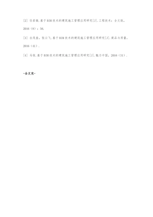 基于BIM技术的建筑施工管理策略研究.docx