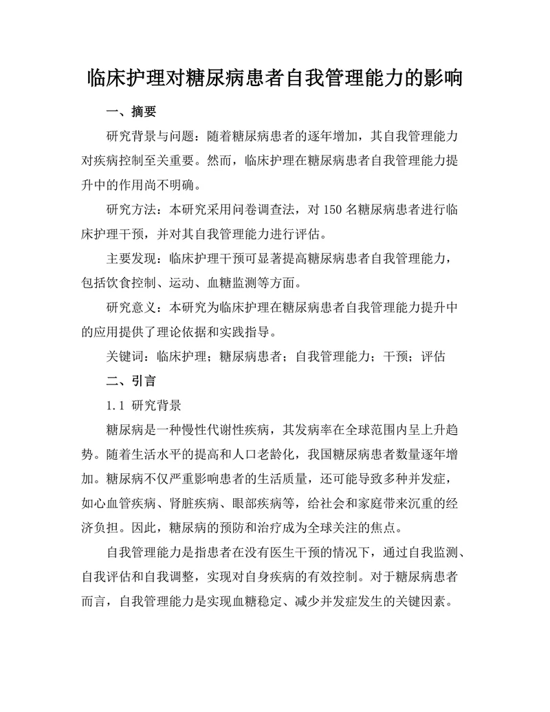 临床护理对糖尿病患者自我管理能力的影响