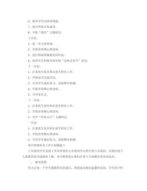 精编之初中班级班务工作计划模板.docx