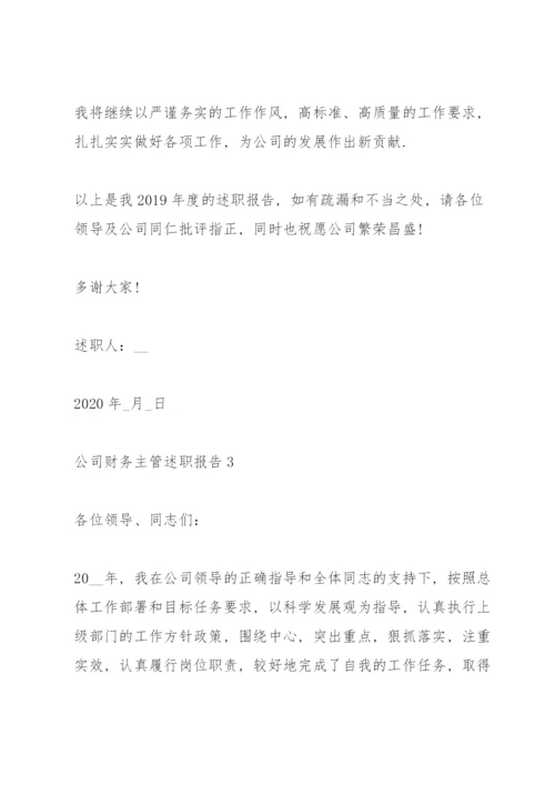 公司财务主管述职报告.docx