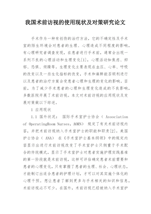 我国术前访视的使用现状及对策研究论文.docx