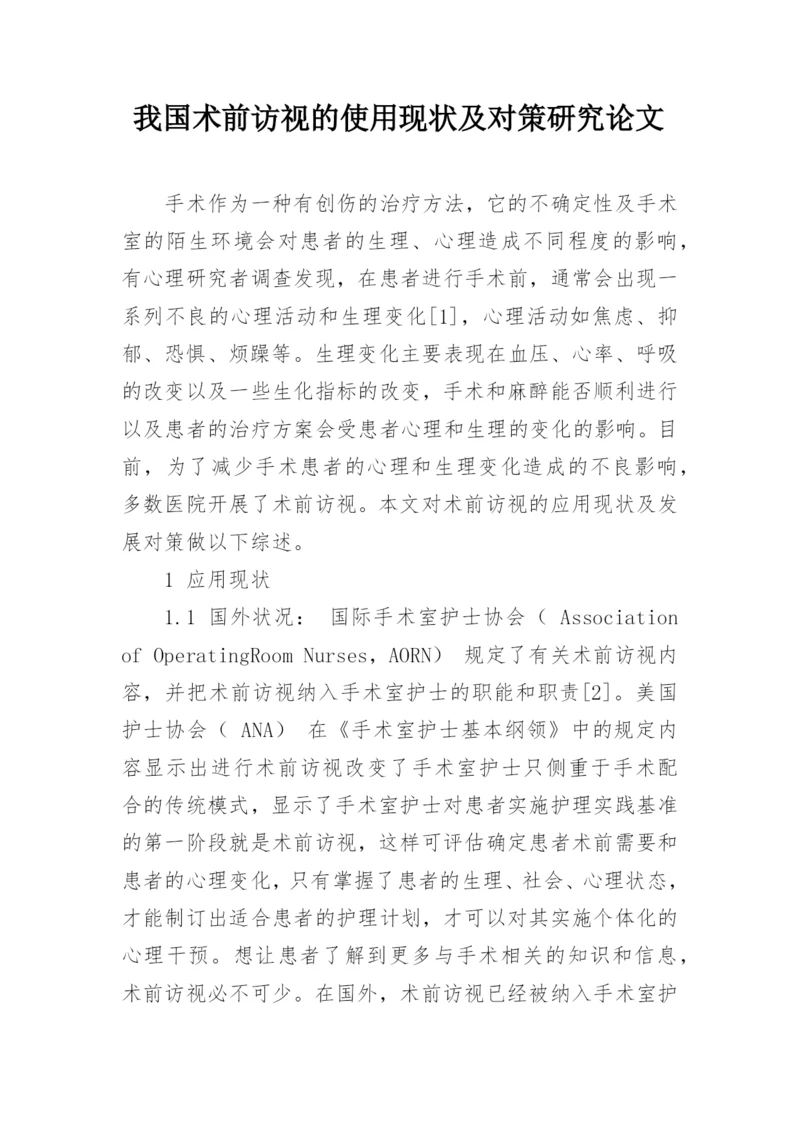 我国术前访视的使用现状及对策研究论文.docx