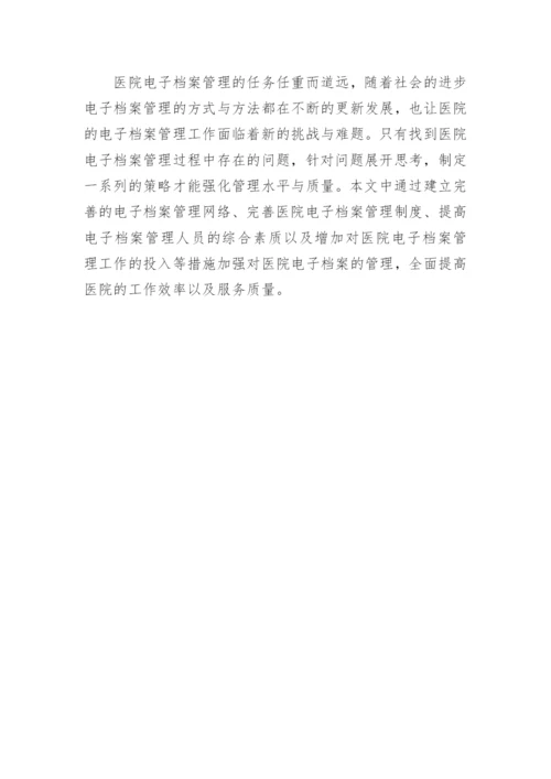 论文：医院电子档案管理策略的探讨.docx