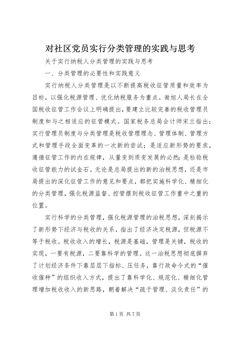 对社区党员实行分类管理的实践与思考 (4).docx