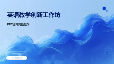 英语教学创新工作坊