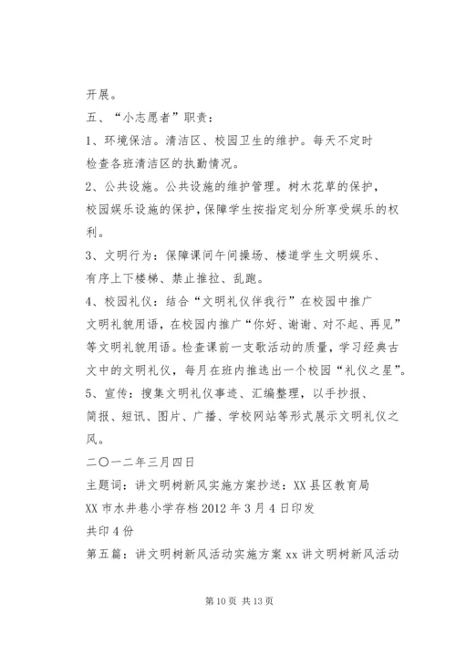 讲文明树新风活动实施方案 (7).docx