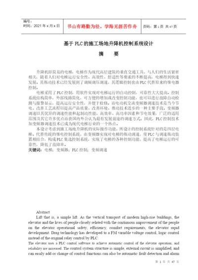 基于PLC的施工场地升降机控制系统设计毕业设计论文.docx