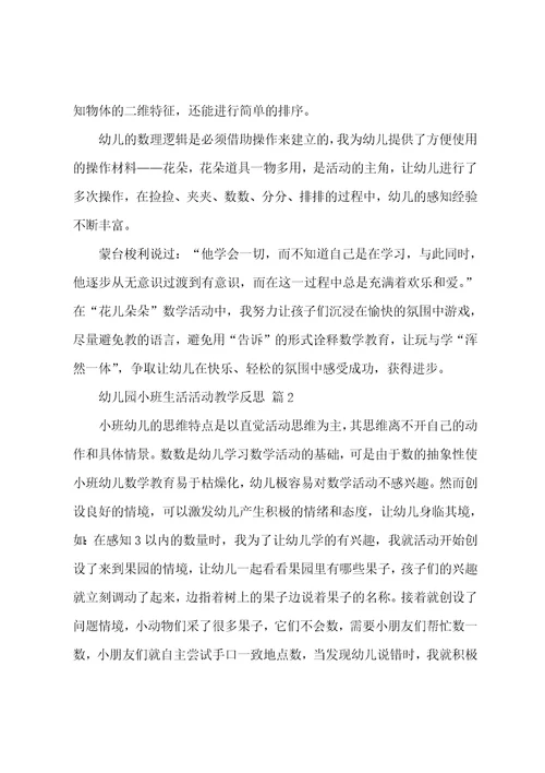 幼儿园小班生活活动教学反思