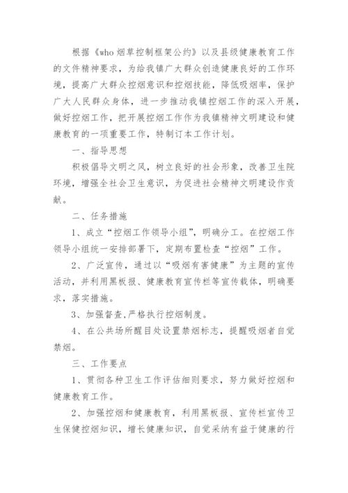 医院控烟工作计划_3.docx