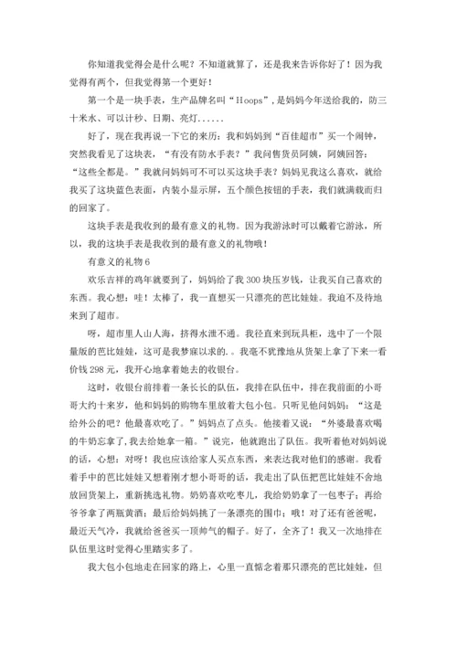 有意义的礼物.docx