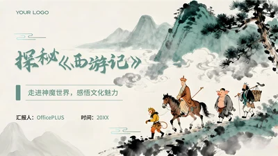 绿色中国风《西游记》阅读课件PPT模板
