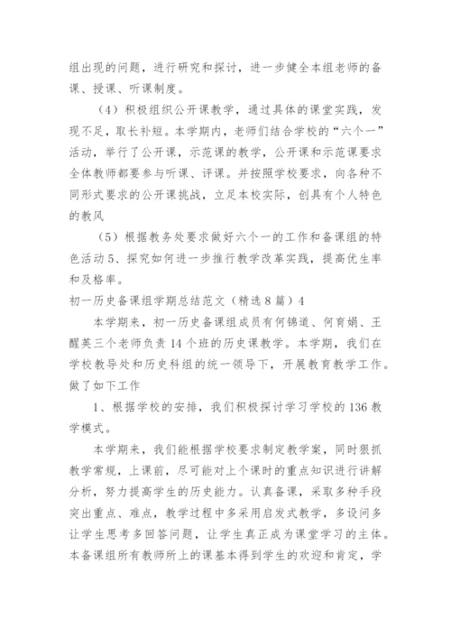 初一历史备课组学期总结.docx