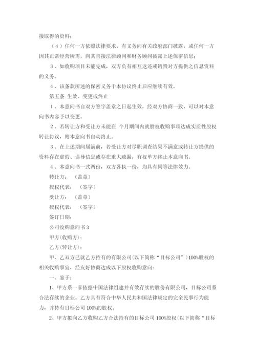 公司收购意向书3篇.docx