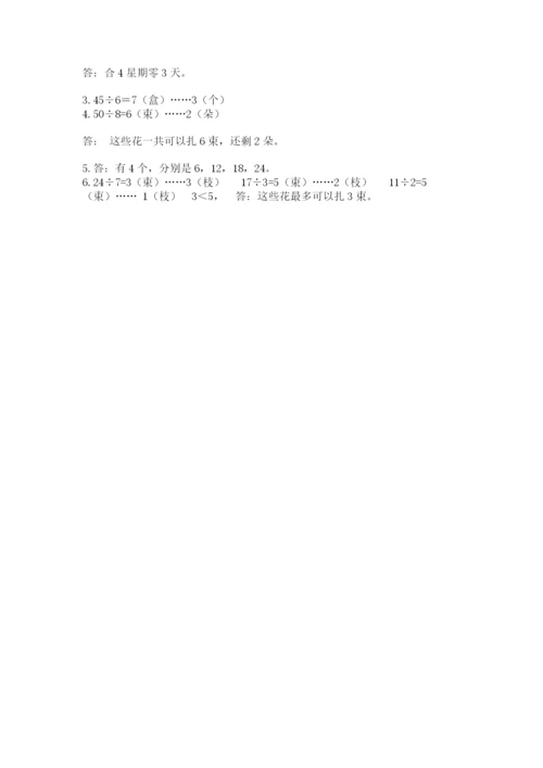 沪教版二年级上册数学第四单元 乘法、除法（二） 测试卷附精品答案.docx