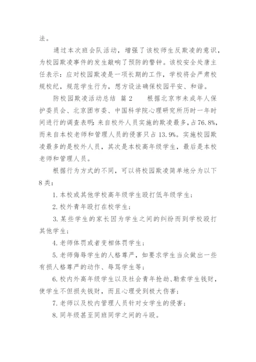 防校园欺凌活动总结.docx